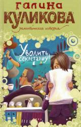 Книга Уволить секретаршу!