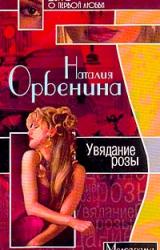 Книга Увядание розы