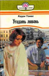 Книга Угадать любовь