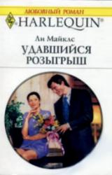 Книга Удавшийся розыгрыш