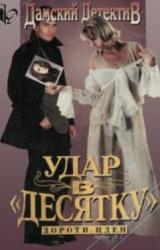 Книга Удар в десятку
