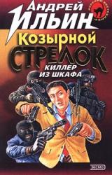Книга Козырной стрелок