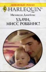 Книга Удачи, мисс Роббинс!