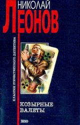 Книга Козырные валеты