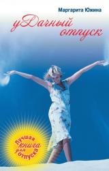 Книга уДачный отпуск