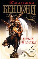 Книга Узник в маске