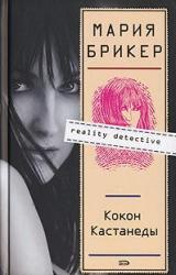 Книга Кокон Кастанеды