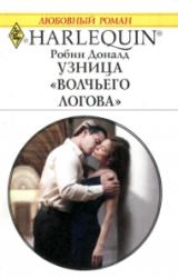 Книга Узница Волчьего логова