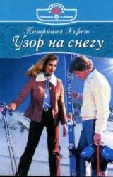 Книга Узор на снегу