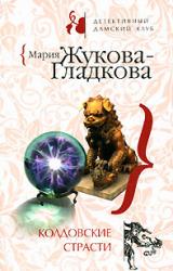 Книга Колдовские страсти