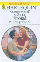 Книга Уйти, чтобы вернуться