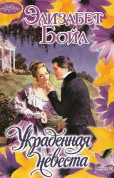 Книга Украденная невеста