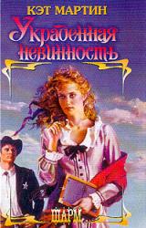 Книга Украденная невинность