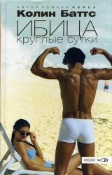 Книга Колин Баттс «Ибица круглые сутки»