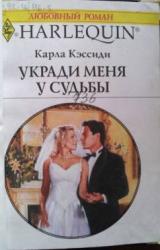 Книга Укради меня у судьбы