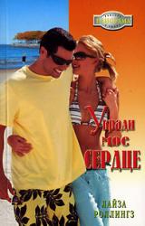 Книга Укради мое сердце