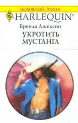 Книга Укротить мустанга