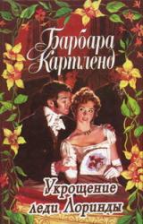 Книга Укрощение леди Лоринды