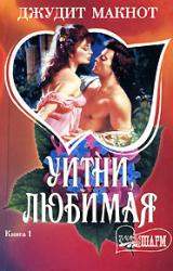 Книга Укрощение любовью, или Уитни