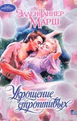Книга Укрощение строптивых