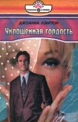 Книга Укрощенная гордость