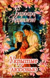 Книга Укрытые любовью