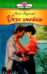 Книга Укус змейки