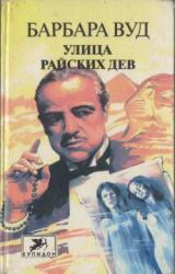 Книга Улица Райских Дев