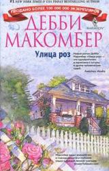 Книга Улица роз