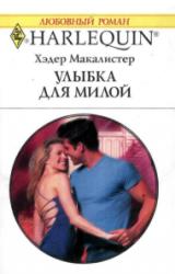Книга Улыбка для милой