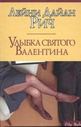 Книга Улыбка святого Валентина