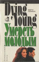 Книга Умереть молодым