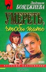 Книга Умереть, чтобы жить