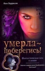 Книга Умерла - поберегись!
