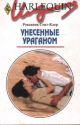 Книга Унесенные ураганом