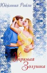 Книга Упрямая Золушка