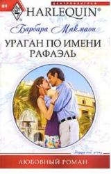 Книга Ураган по имени Рафаэль