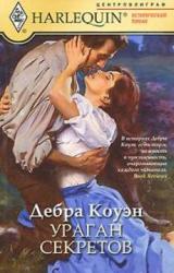 Книга Ураган секретов