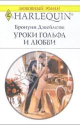 Книга Уроки гольфа и любви