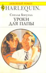 Книга Уроки для папы