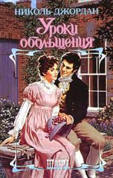 Книга Уроки обольщения