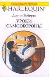 Книга Уроки самообороны