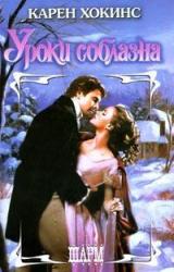 Книга Уроки соблазна