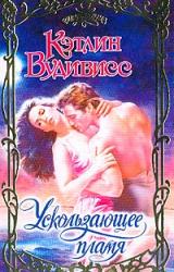 Книга Ускользающее пламя
