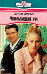 Книга Ускользающий луч
