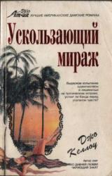 Книга Ускользающий мираж