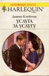 Книга Услуга за услугу