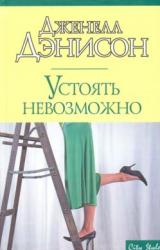 Книга Устоять невозможно