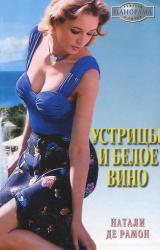 Книга Устрицы и белое вино