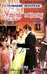 Книга Уступи соблазну